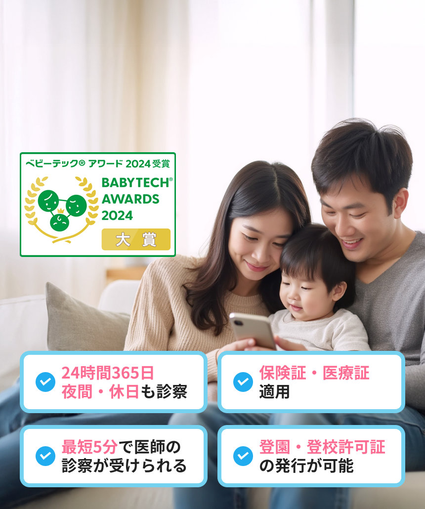 24時間365日オンライン診療