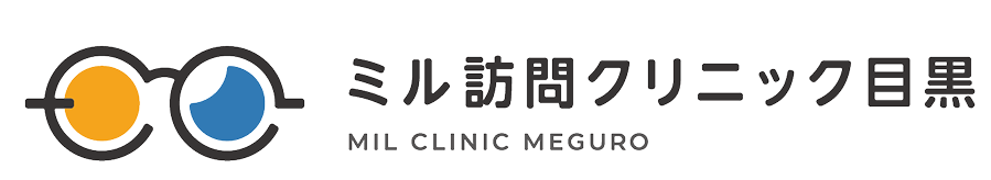ミル訪問クリニック目黒