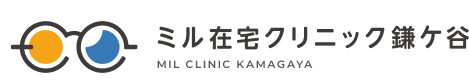 ミル在宅クリニック鎌ケ谷